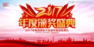 2017年度颁奖盛典