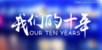 紀(jì)念日海報(bào) 我們的十年