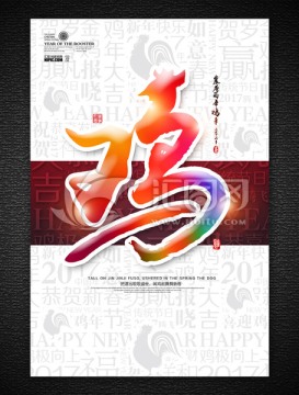 雞年海報(bào)