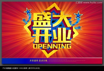 炫酷盛大開業(yè)海報設(shè)計
