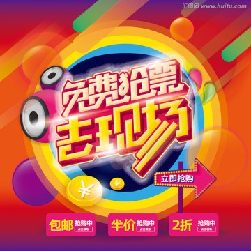免費搶票去現場