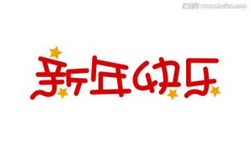 新年快樂字體設(shè)計