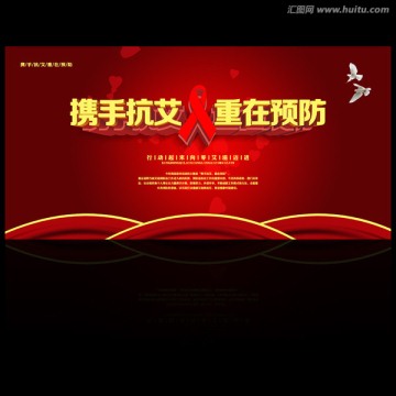 攜手抗艾重在預(yù)防