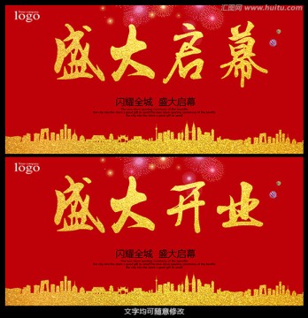 盛大啟幕