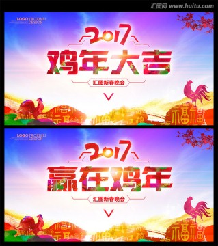 2017雞年大吉