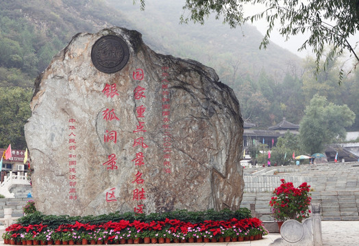 北京银狐洞风景区