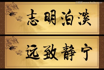 淡泊明志 寧靜致遠(yuǎn) 字畫模板