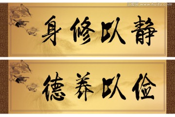 靜以修身儉以養(yǎng)德PSD分層模板