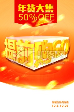 年貨提前購