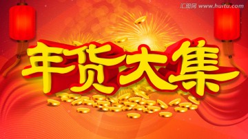 2017年貨大集
