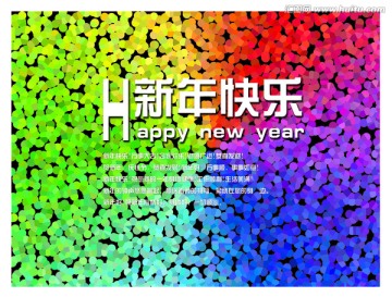 新年快乐