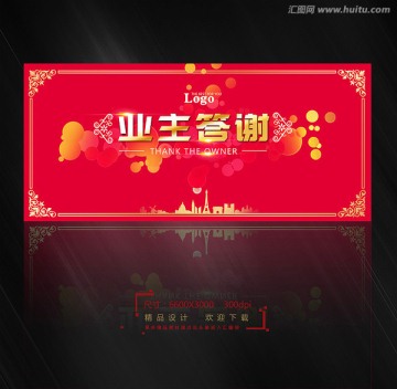 業(yè)主答謝