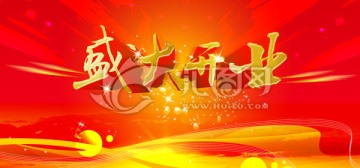 盛大開業(yè)