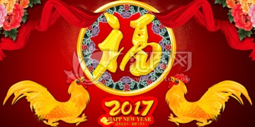 2017 鸡年