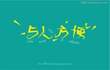 與人方便字體設(shè)計