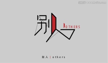 別人字體設(shè)計
