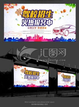 駕校招生海報