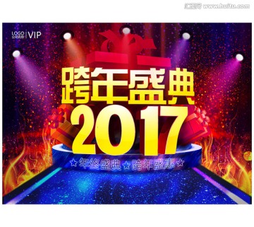 2017跨年盛典