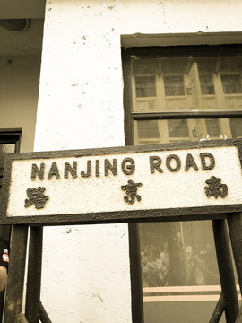 老上海 南京路路牌