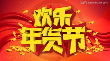 歡樂年貨節(jié)