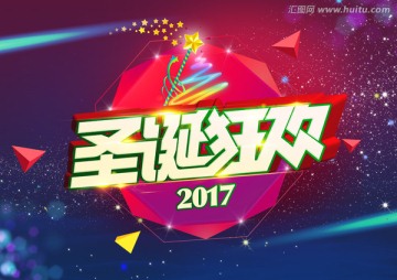 圣誕狂歡