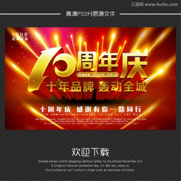 十周年慶