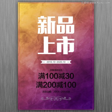 新品上市滿減打折海報