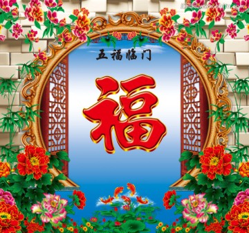 五福臨門