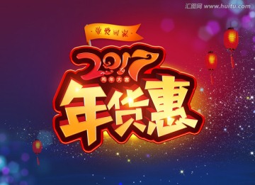 年貨惠