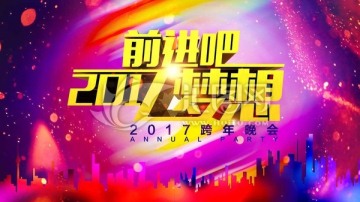 前进吧梦想2017