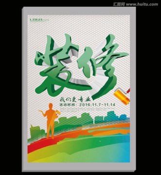 裝修