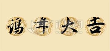 雞年大吉