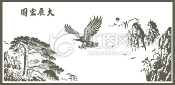 大展宏圖