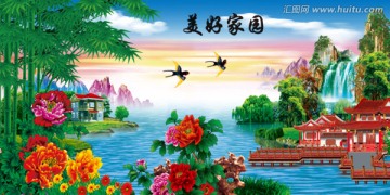 美好家園