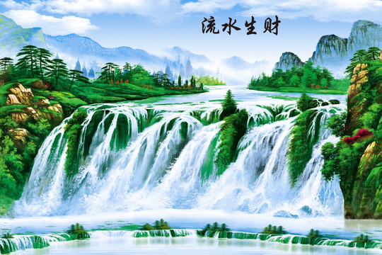 流水生財