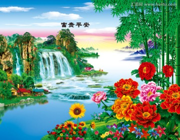 富貴平安
