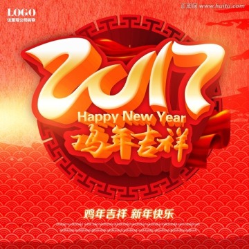 2017雞年吉祥