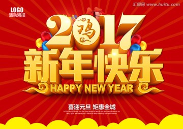 新年快樂