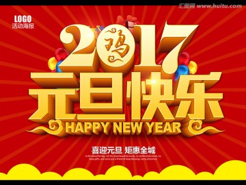元旦快樂