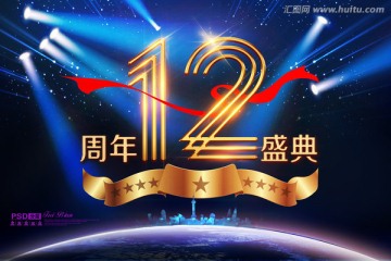 12周年