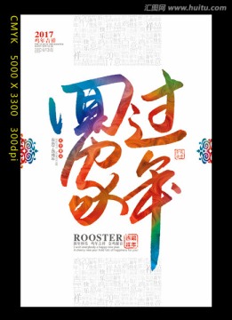 回家過年