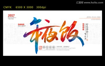 年夜飯