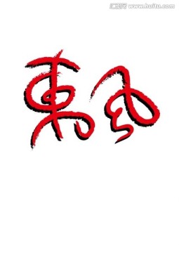 東風(fēng)字體設(shè)計(jì)