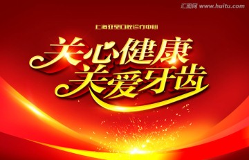 牙齒健康