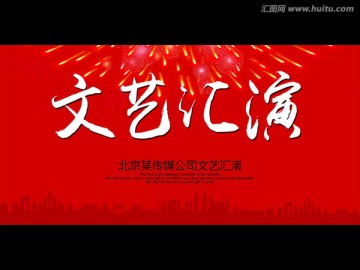 文藝匯演