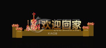 歡迎回家