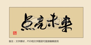 點亮未來