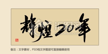 輝煌20年