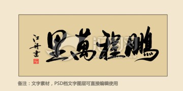 鵬程萬里
