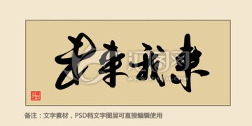 未來我來